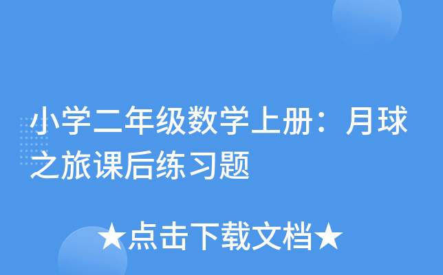 小开云kaiyun(中国)二年级数开云kaiyun(中国)上册：月球之旅课后练习题