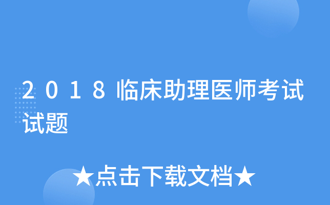2018临床助理医师考试试题