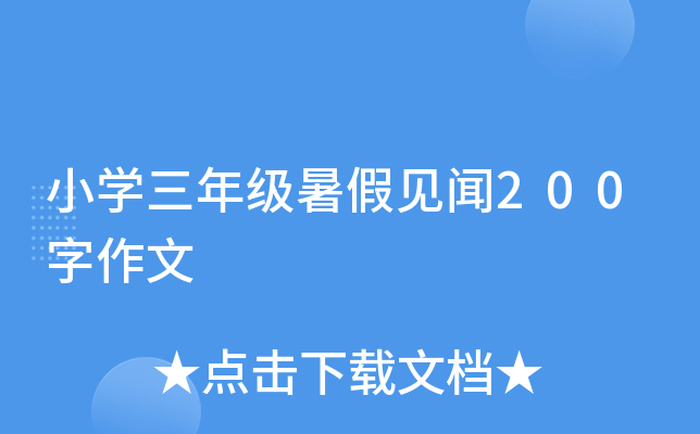 小开云kaiyun(中国)三年级暑假见闻200字作文
