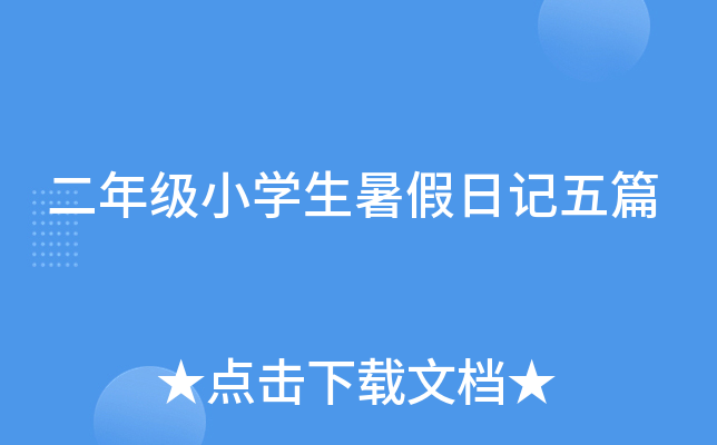 二年级小开云kaiyun(中国)生暑假日记五篇