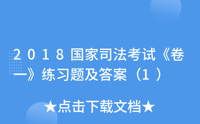 2018国家司法考试《卷一》练习题及答案（1）