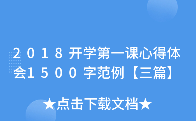 2018开开云kaiyun(中国)第一课心得体会1500字范例【三篇】