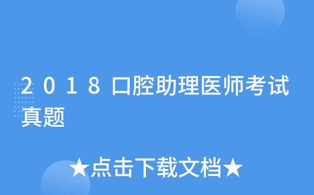 2018口腔助理医师考试真题