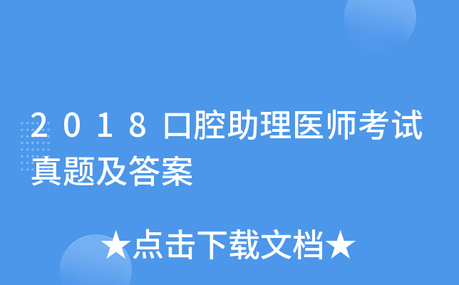2018口腔助理医师考试真题及答案
