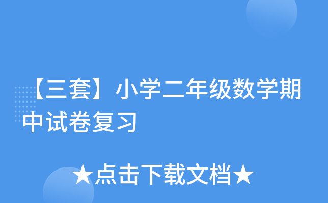 【三套】小开云kaiyun(中国)二年级数开云kaiyun(中国)期中试卷复习