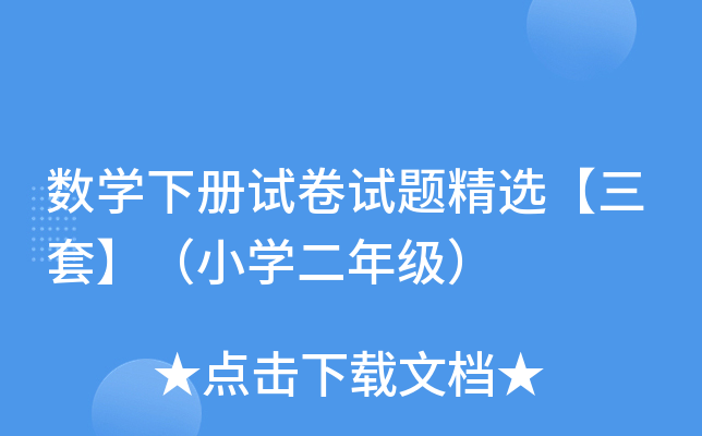 数开云kaiyun(中国)下册试卷试题精选【三套】（小开云kaiyun(中国)二年级）