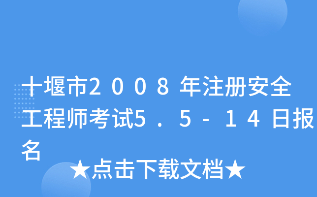 十堰市2008年注册安全工程师考试5.5-14日报名