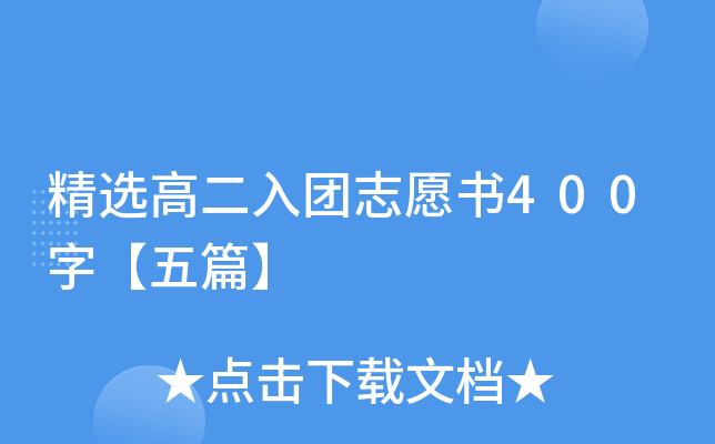 精选高二入团志愿书400字【五篇】