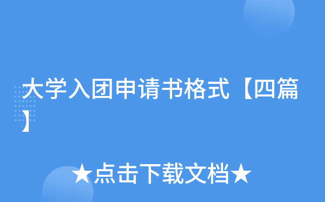大开云kaiyun(中国)入团申请书格式【四篇】