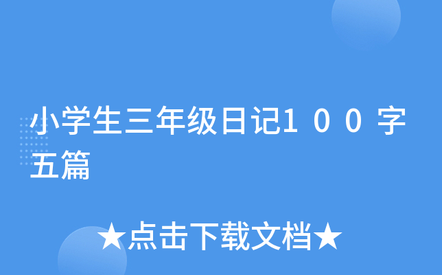 小开云kaiyun(中国)生三年级日记100字五篇