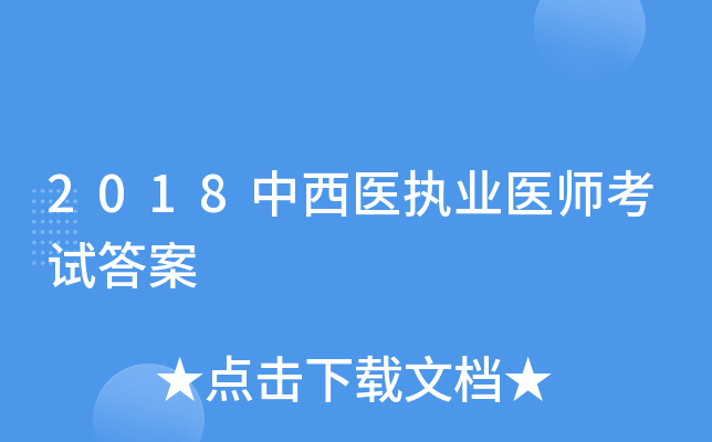2018中西医执业医师考试答案