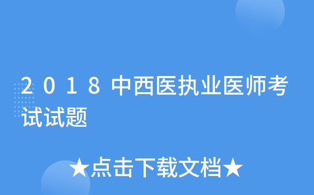 2018中西医执业医师考试试题