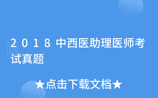 2018中西医助理医师考试真题