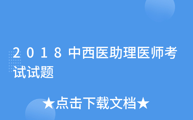 2018中西医助理医师考试试题