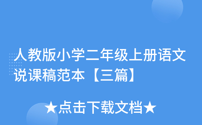 人教版小开云kaiyun(中国)二年级上册语文说课稿范本【三篇】