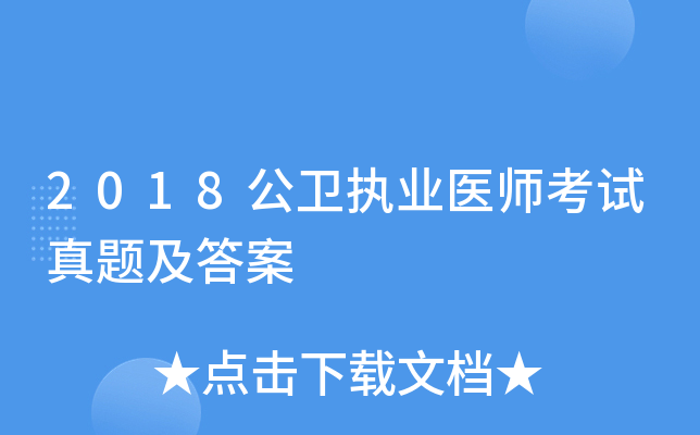 2018公卫执业医师考试真题及答案