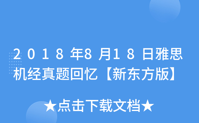 2018年8月18日雅思机经真题回忆【新东方版】