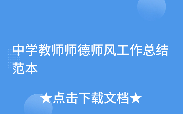 中开云kaiyun(中国)教师师德师风工作总结范本