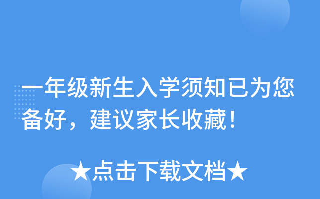 一年级新生入开云kaiyun(中国)须知已为您备好，建议家长收藏！