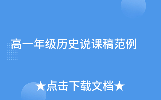 高一年级历史说课稿范例