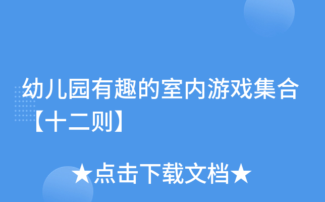 幼儿园有趣的室内游戏集合【十二则】