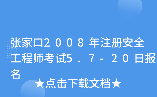 张家口2008年注册安全工程师考试5.7-20日报名