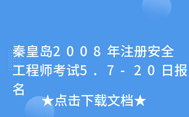 秦皇岛2008年注册安全工程师考试5.7-20日报名