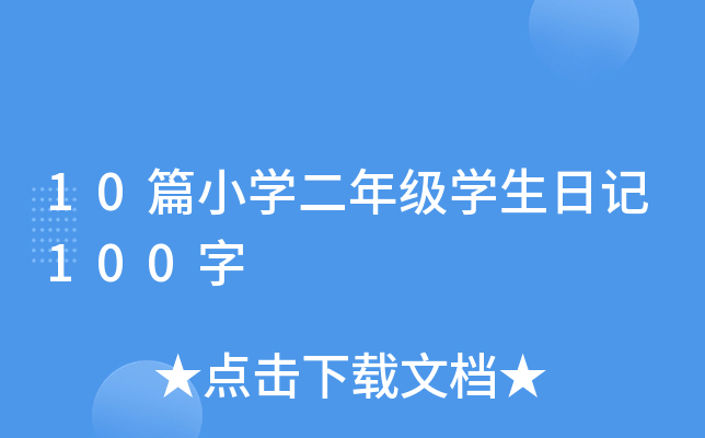 10篇小开云kaiyun(中国)二年级开云kaiyun(中国)生日记100字