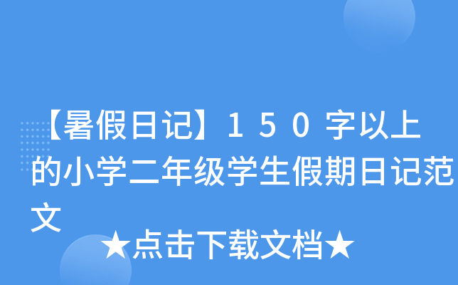 【暑假日记】150字以上的小开云kaiyun(中国)二年级开云kaiyun(中国)生假期日记范文