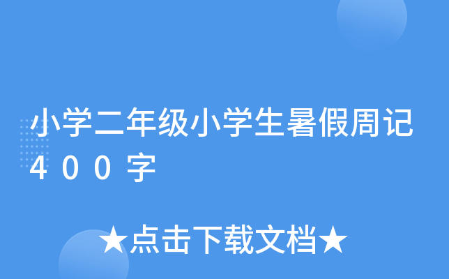小开云kaiyun(中国)二年级小开云kaiyun(中国)生暑假周记400字