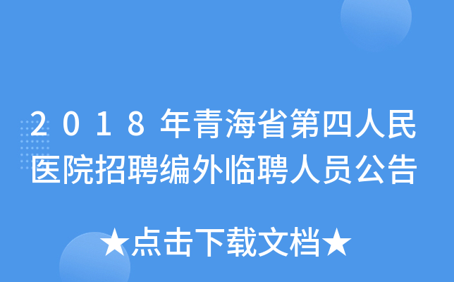 2018年青海省第四人民医院招聘编外临聘人员公告