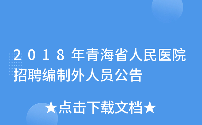 2018年青海省人民医院招聘编制外人员公告
