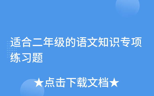 适合二年级的语文知识专项练习题