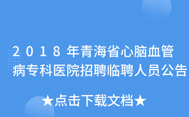 2018年青海省心脑血管病专科医院招聘临聘人员公告