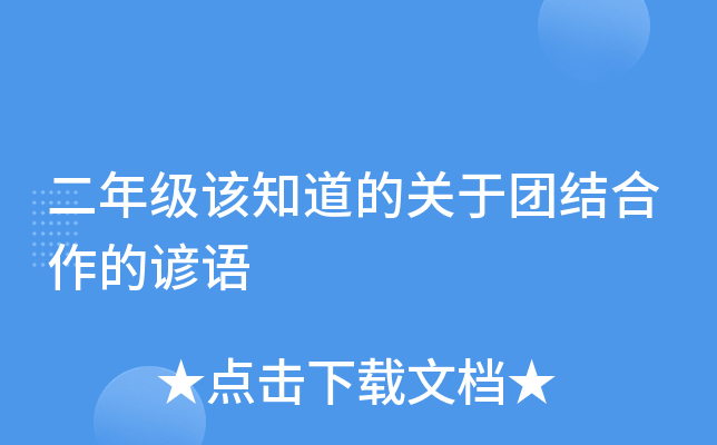 二年级该知道的关于团结合作的谚语