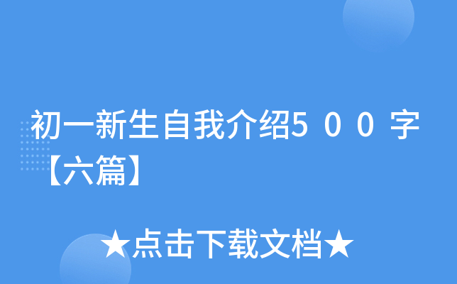 初一新生自我介绍500字【六篇】