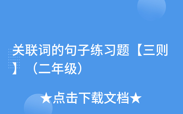 关联词的句子练习题【三则】（二年级）
