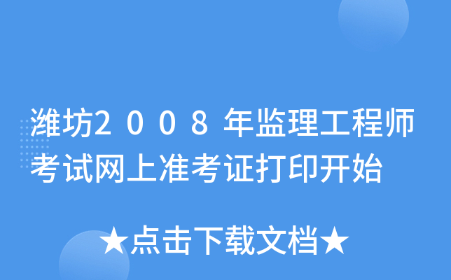 潍坊2008年监理工程师考试网上准考证打印开始
