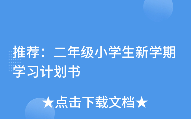 推荐：二年级小开云kaiyun(中国)生新开云kaiyun(中国)期开云kaiyun(中国)习计划书
