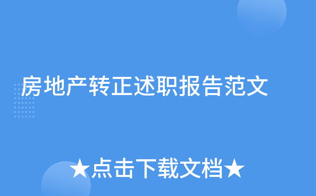 房地产转正述职报告范文