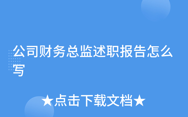 公司财务总监述职报告怎么写