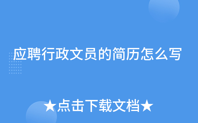 应聘行政文员的简历怎么写