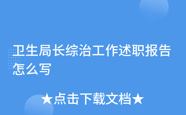 卫生局长综治工作述职报告怎么写