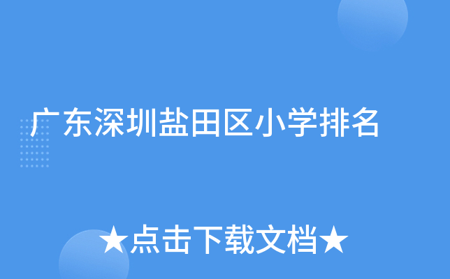 广东深圳盐田区小开云kaiyun(中国)排名