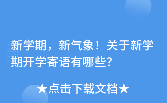 新开云kaiyun(中国)期，新气象！关于新开云kaiyun(中国)期开开云kaiyun(中国)寄语有哪些？