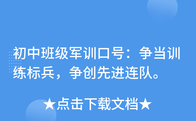 初中班级军训口号：争当训练标兵，争创先进连队。