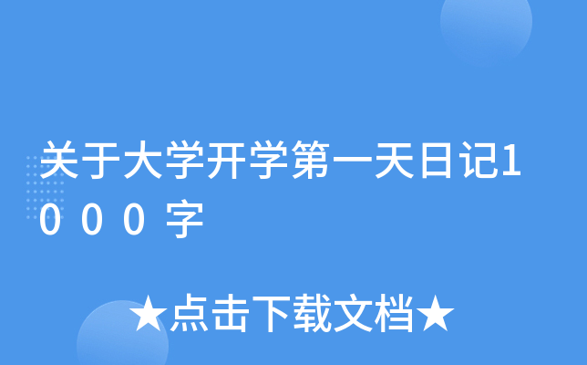 关于大开云kaiyun(中国)开开云kaiyun(中国)第一天日记1000字