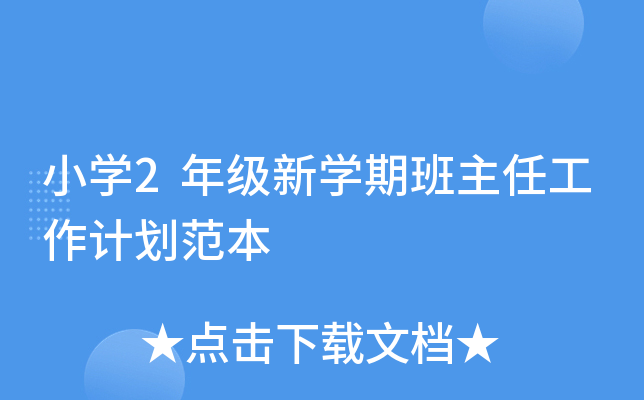 小开云kaiyun(中国)2年级新开云kaiyun(中国)期班主任工作计划范本
