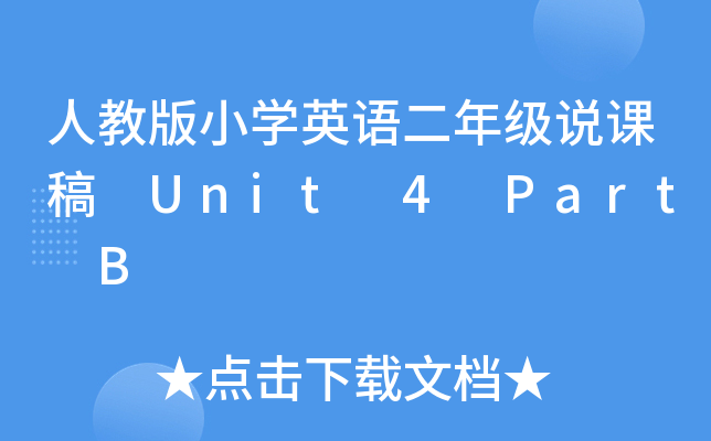 人教版小开云kaiyun(中国)英语二年级说课稿 Unit 4 Part B
