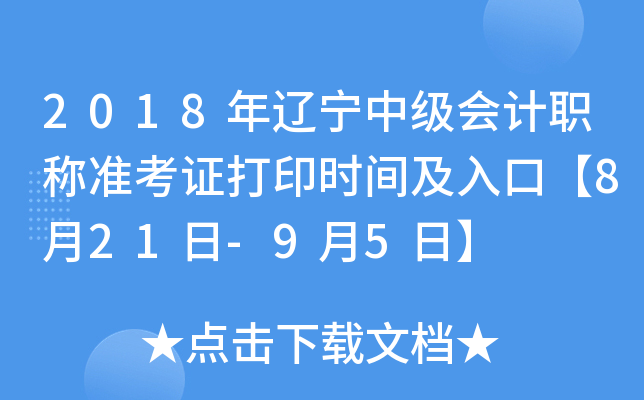 2018年辽宁中级会计职称准考证打印时间及入口【8月21日-9月5日】